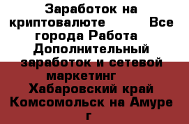 Заработок на криптовалюте Prizm - Все города Работа » Дополнительный заработок и сетевой маркетинг   . Хабаровский край,Комсомольск-на-Амуре г.